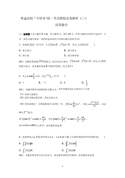 普通高校专转本高数统一考试模拟试卷解析(三)