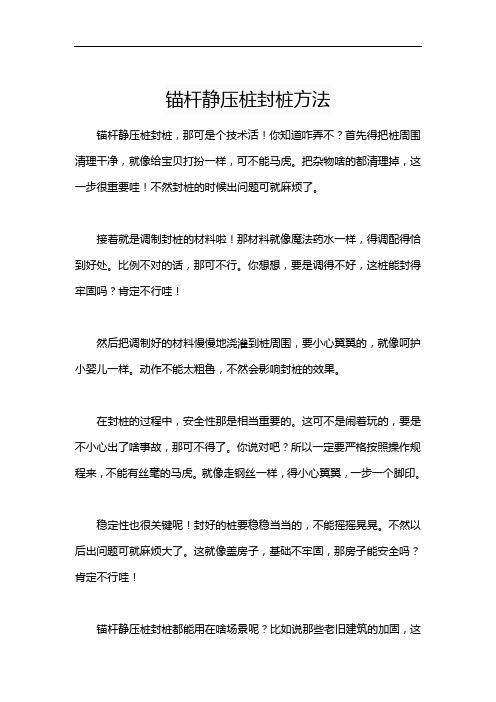 锚杆静压桩封桩方法