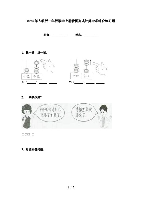 2024年人教版一年级数学上册看图列式计算专项综合练习题