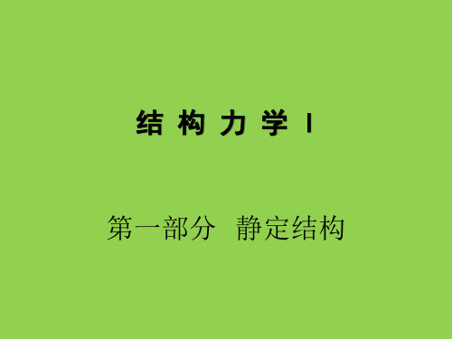 结构力学I-第三章 静定结构的受力分析(桁架、组合结构)