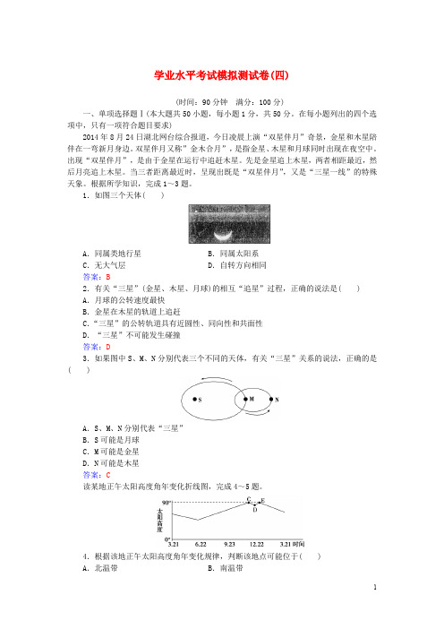 高中地理学业水平考试模拟测试卷(四)