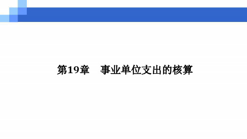 第十九章  事业单位支出的核算  《预算会计》PPT课件