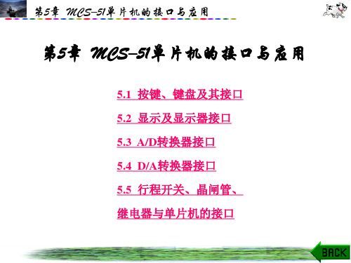 第5章  MCS–51单片机的接口与应用 99页 5.8M