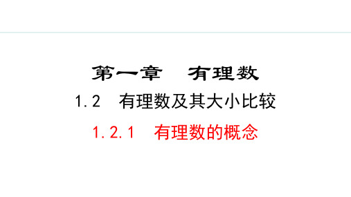 最新人教版七年级数学上册《1.2.1 有理数的概念》精品教学课件