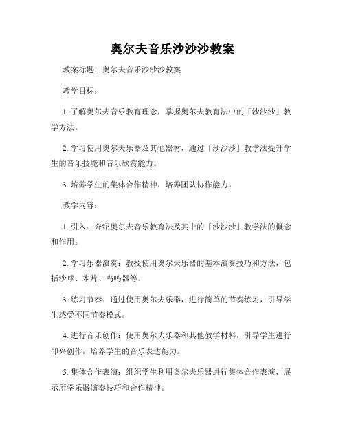 奥尔夫音乐沙沙沙教案