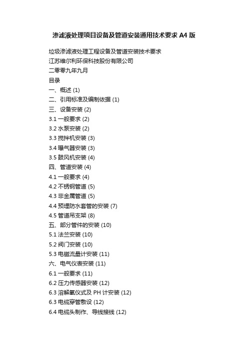 渗滤液处理项目设备及管道安装通用技术要求A4版