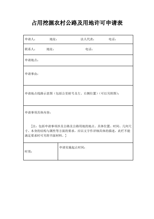 占用挖掘农村公路及用地许可申请表