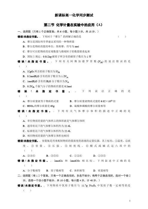 新课标高一化学同步测试 第二节 化学计量在实验中的应用(A)