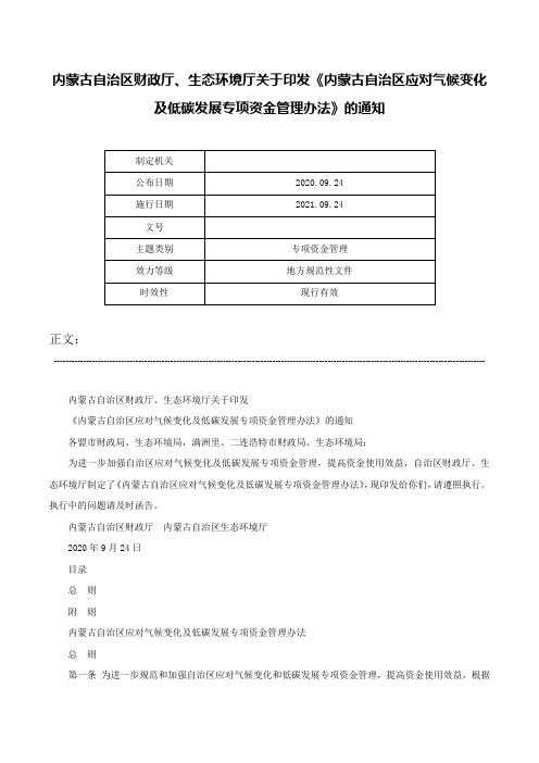 内蒙古自治区财政厅、生态环境厅关于印发《内蒙古自治区应对气候变化及低碳发展专项资金管理办法》的通知-