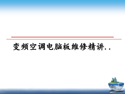 【精编】变频空调电脑板维修精讲..PPT课件