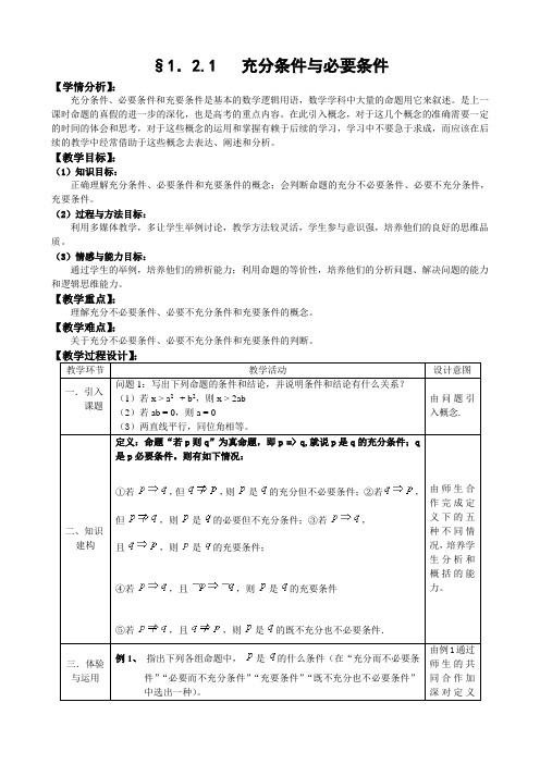 湖北省恩施州巴东一中高中数学(人教A版)选修1-1教案：1.2充分条件和必要条件(1)