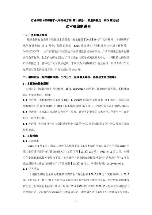 行业标准《铅锑精矿化学分析方法 第1部分：铅量的测定 EDTA滴定法》编制说明