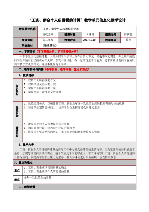 “工资、薪金个人所得税的计算”教学单元信息化教学设计