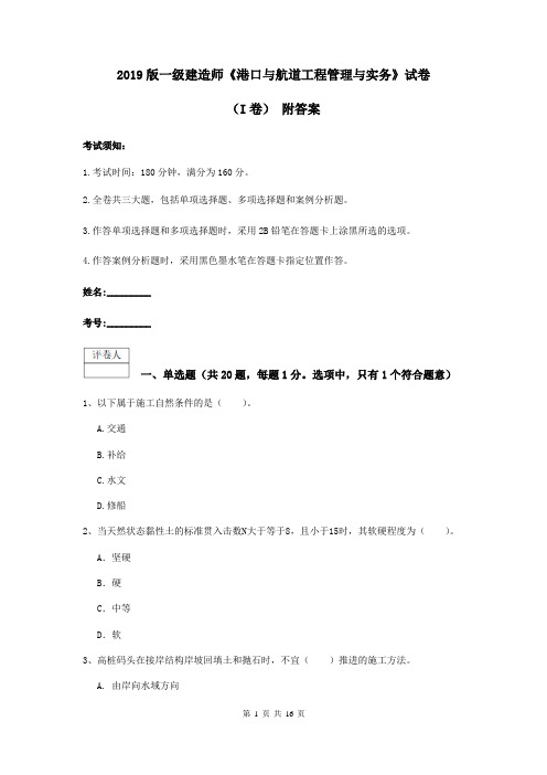 2019版一级建造师《港口与航道工程管理与实务》试卷(I卷) 附答案