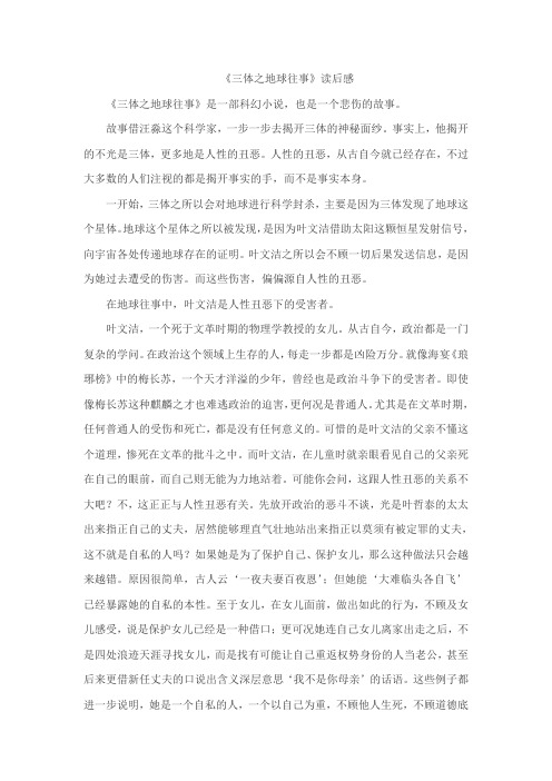 《三体之地球往事》读后感