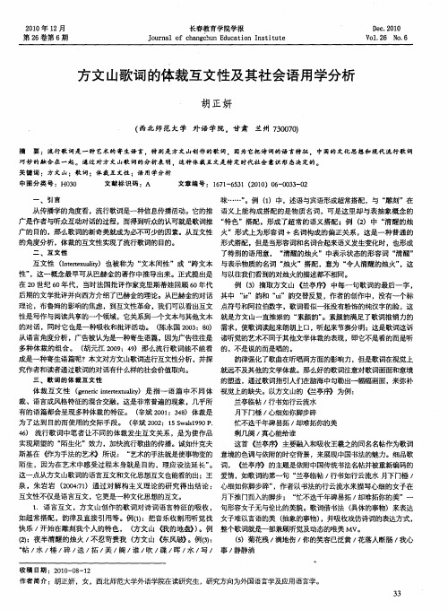 方文山歌词的体裁互文性及其社会语用学分析