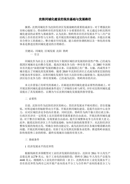 沈铁同城化建设的现实基础与发展路径