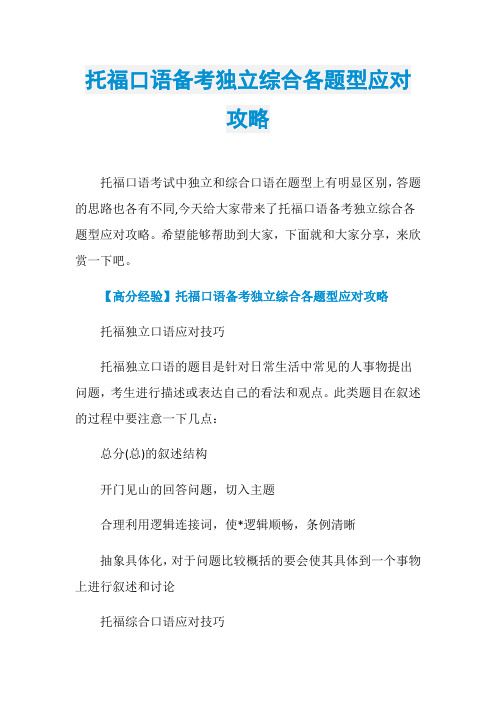 托福口语备考独立综合各题型应对攻略