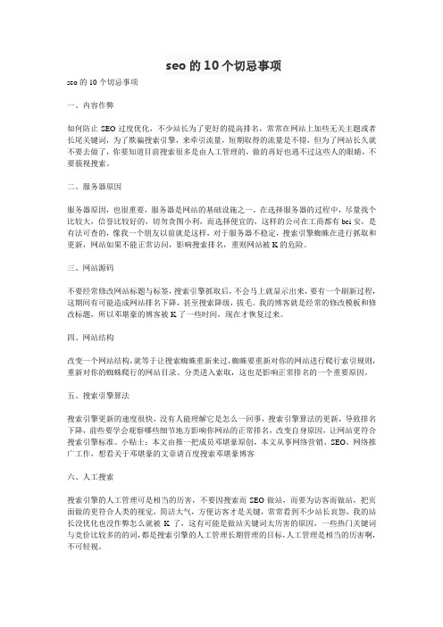 seo的10个切忌事项