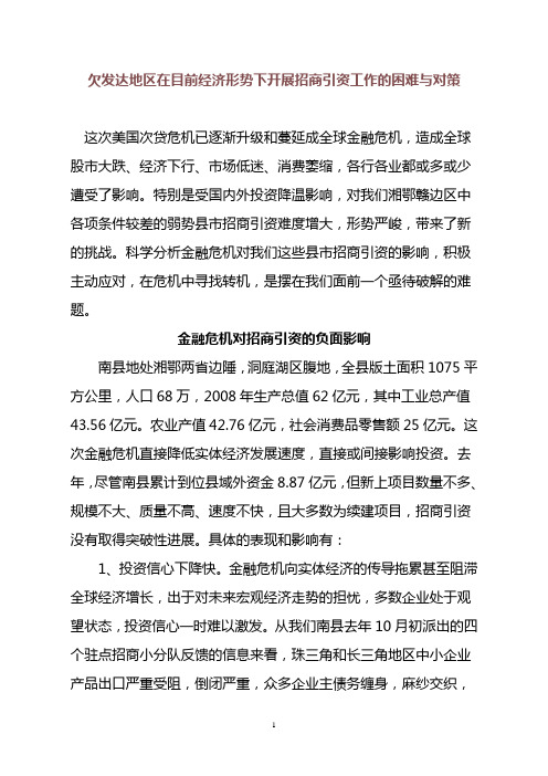 欠发达地区在目前经济形势下开展招商引资工作的困难与对策