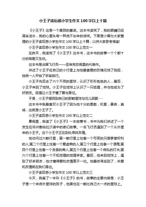 小王子读后感小学生作文100字以上十篇