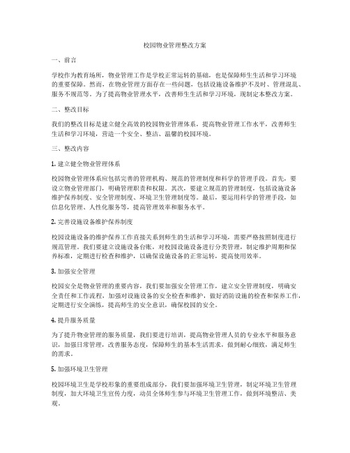 校园物业管理整改方案