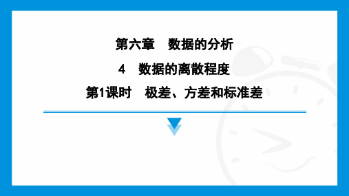 第1课时 极差、方差和标准差