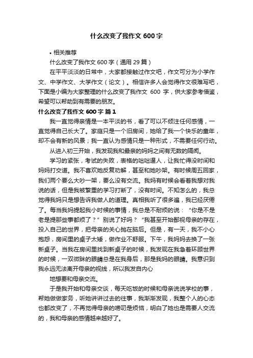 什么改变了我作文600字