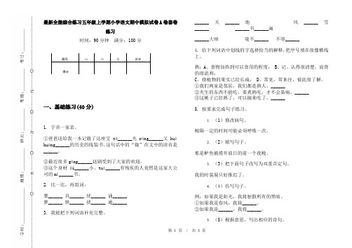 最新全能综合练习五年级上学期小学语文期中模拟试卷A卷套卷练习