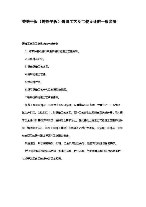 铸铁平板(铸铁平板)铸造工艺及工装设计的一般步骤