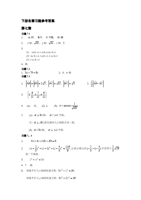 高数下册课后习题答案(机械工业出版社)