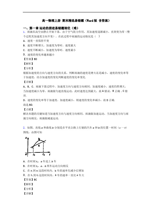 高一物理上册 期末精选易错题(Word版 含答案)