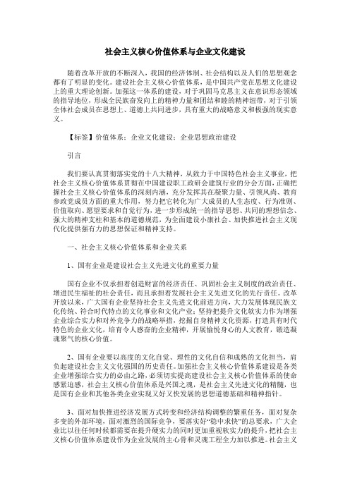 社会主义核心价值体系与企业文化建设