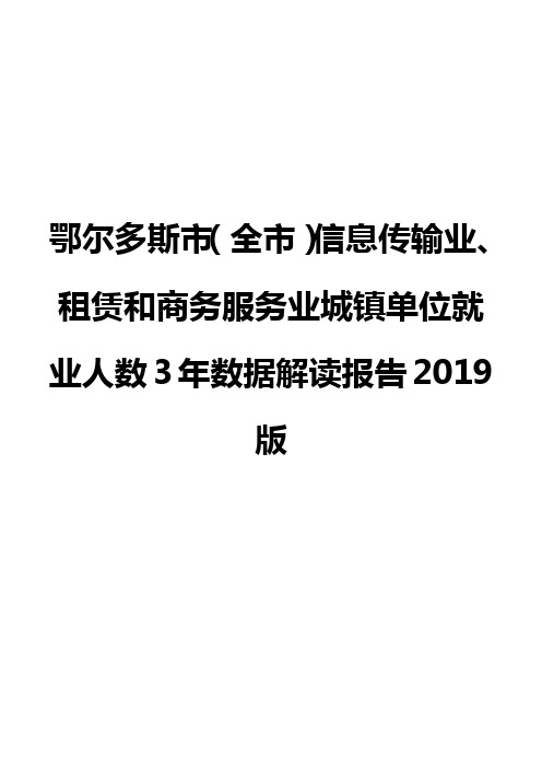 鄂尔多斯市(全市)信息传输业、租赁和商务服务业城镇单位就业人数3年数据解读报告2019版