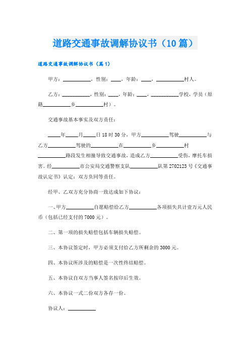 道路交通事故调解协议书(10篇)