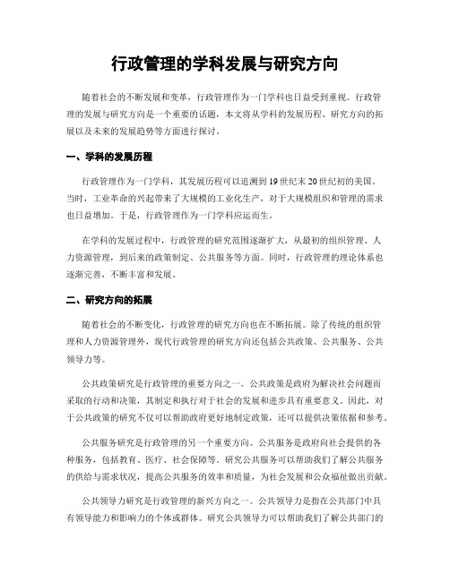 行政管理的学科发展与研究方向