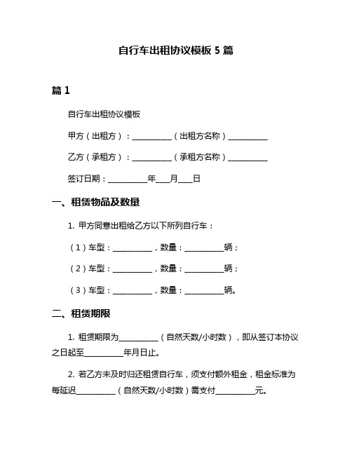 自行车出租协议模板5篇