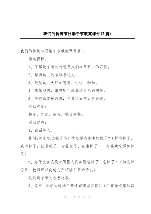 我们的传统节日端午节教案课件(7篇)