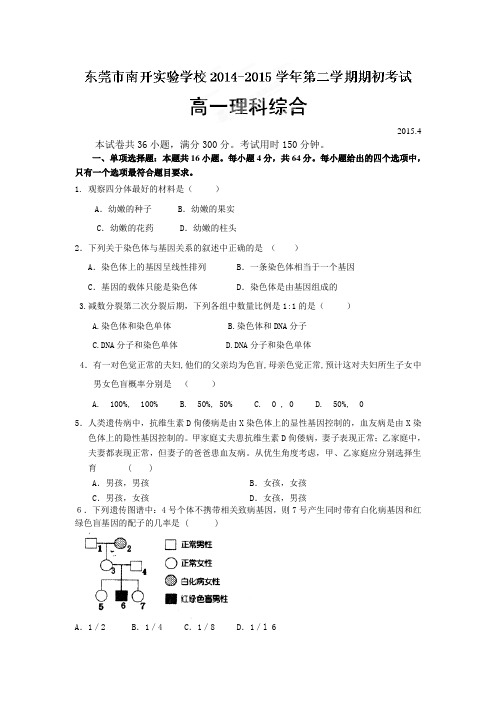 广东省东莞市南开实验学校2014-2015学年高一下学期期初考试理科综合生物试题(附答案)