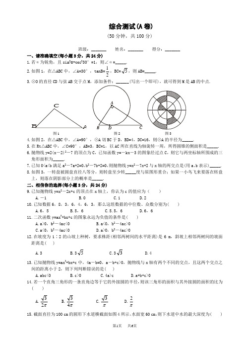 九年级数学 综合测试(A卷)题及答案