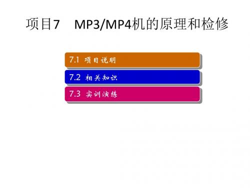 MP3MP4机的原理和检修1-PPT精品文档