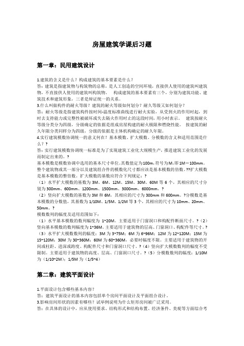 房屋建筑学课后习题