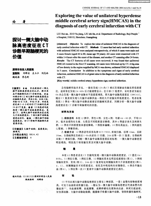 探讨一侧大脑中动脉高密度征在CT诊断早期脑梗死的价值