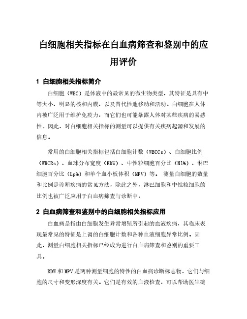 白细胞相关指标在白血病筛查和鉴别中的应用评价