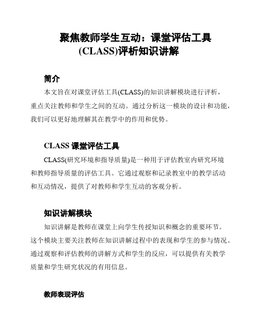 聚焦教师学生互动：课堂评估工具(CLASS)评析知识讲解