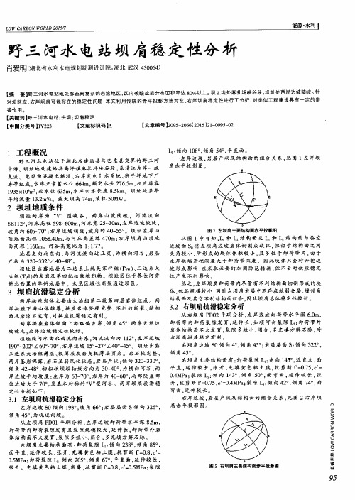 野三河水电站坝肩稳定性分析