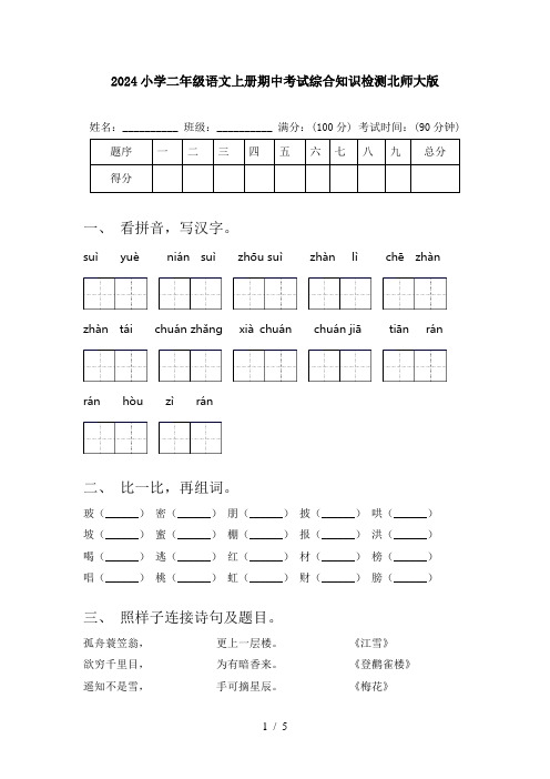 2024小学二年级语文上册期中考试综合知识检测北师大版