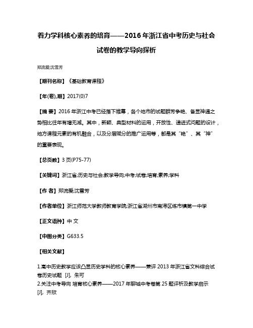 着力学科核心素养的培育——2016年浙江省中考历史与社会试卷的教学导向探析