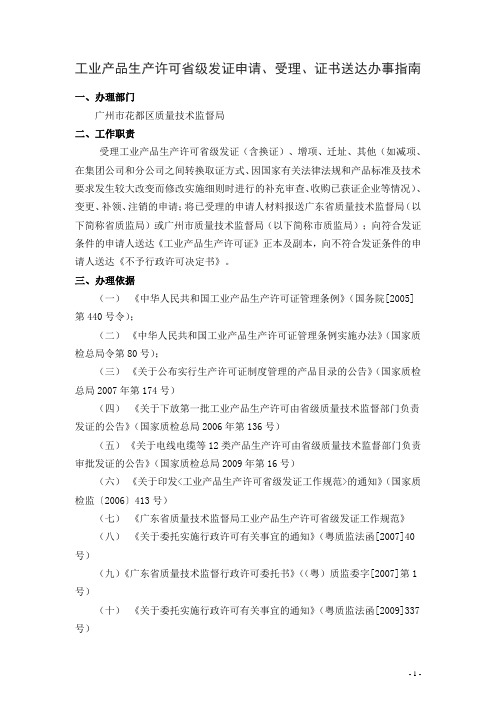 工业产品生产许可省级发证申请受理证书送达办事指南doc