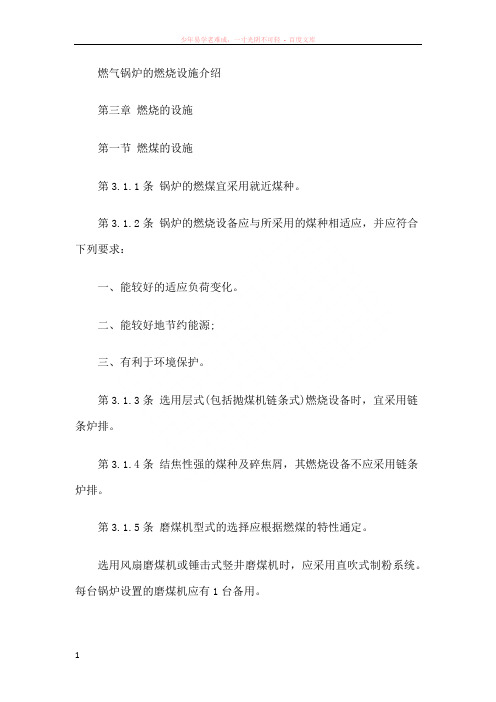 燃气锅炉的燃烧设施介绍